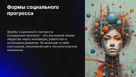 форма социального прогресса