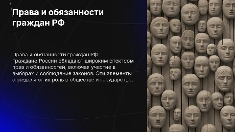 Права и обязанности гражданина РФ