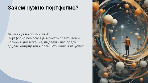 Необходимость создания портфолио