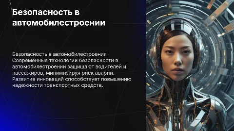 безопасность в автомобилестроении