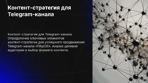 КОНТЕНТ-СТРАТЕГИЯ ДЛЯ TELEGRAM-КАНАЛА «ПАрСК»