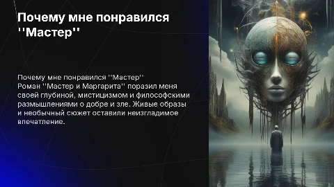 почему мне понравился Мастер