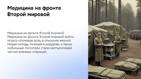 Медицина на фронте второй мировой