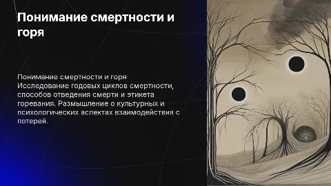 Смертность и горе: годовой цикл и этикет