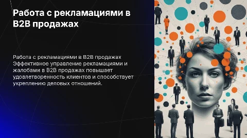 Работа с рекламациями и жалобами для менеджеров B2B