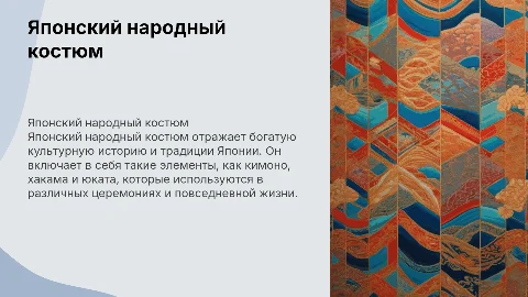 Японский народный костюм
