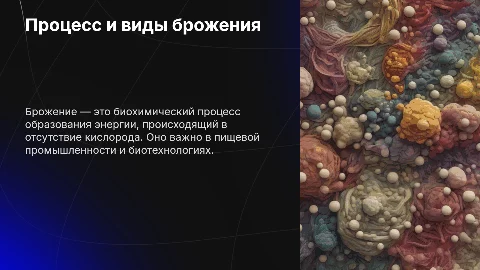 Брожения