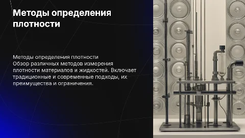 Методы определения плотности