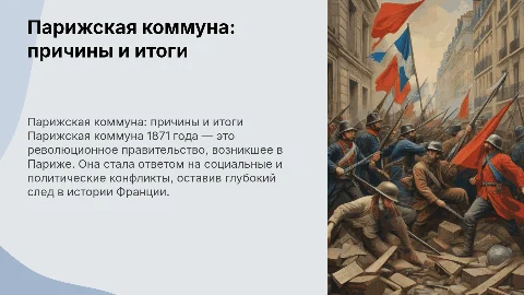 Парижская коммуна во Франции:причины основные события,итоги