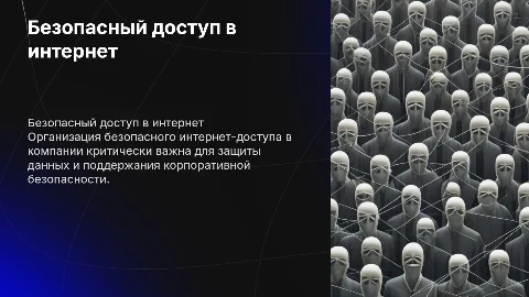 Организация безопасного доступа в интернет для бизнеса