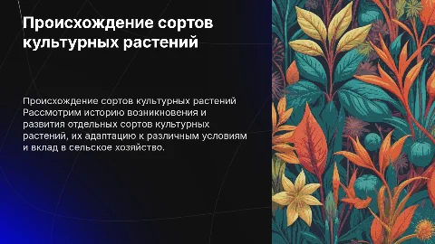 История происхождения сортов культурных растений