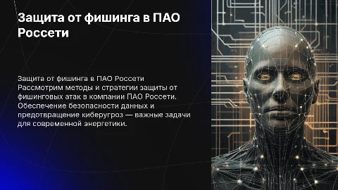 Защита от фишинга в цветах ПАО россети
