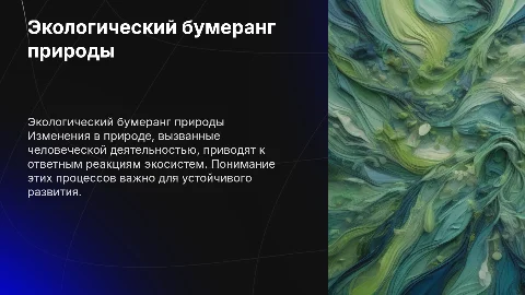 Экологический бумеранг (ответные реакции природы)