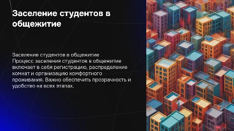 для заселение студентов в общежитие