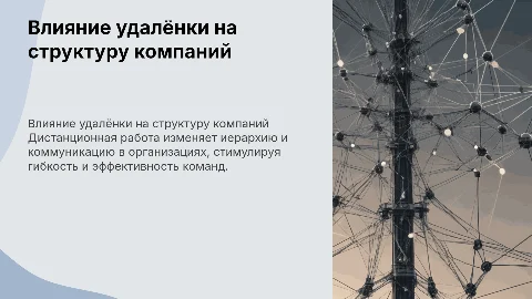 Влияние дистанционной работы на организационную структуру