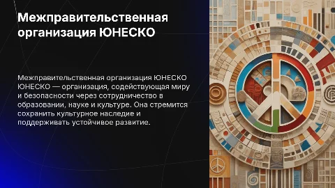 межправительственная организация «ЮНЕСКО»