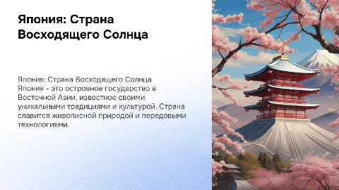 Презентация о Японии: интересные факты и традиции