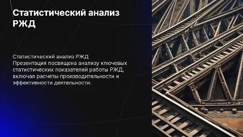 Статистический анализ деятельности РЖД: ключевые показатели