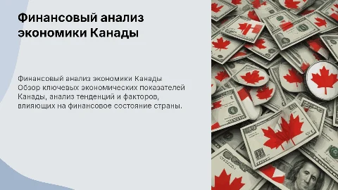 Финансовый анализ экономики Канады