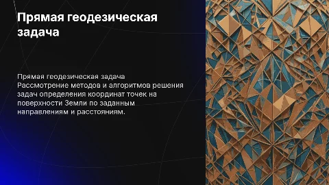 Прямая геодезическая задача