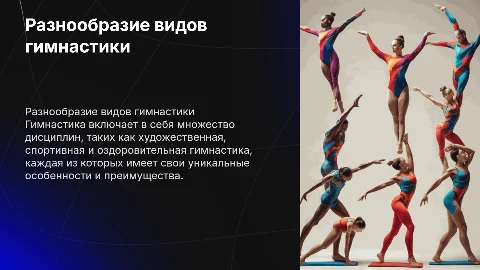 Виды гимнастики