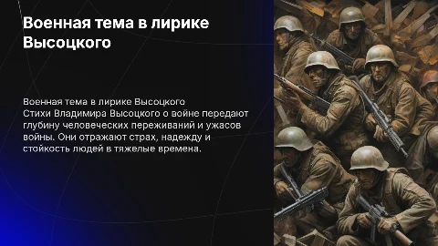 Военная тема в лирике Высоцкого: стихи и их значение