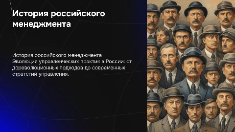 история развития российского менеджмента