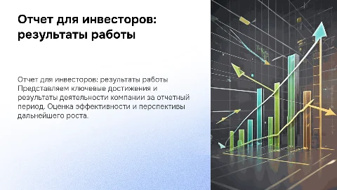 Отчет презентация для инвесторов о проделанной работе