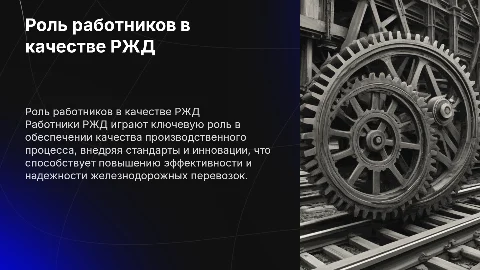 Роль работников в обеспечении качества производственного процесса РЖД