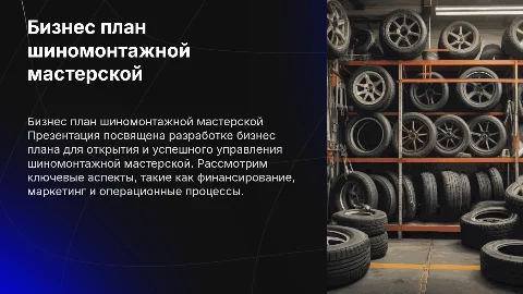 По бизнес плану шиномонтажной мастерской