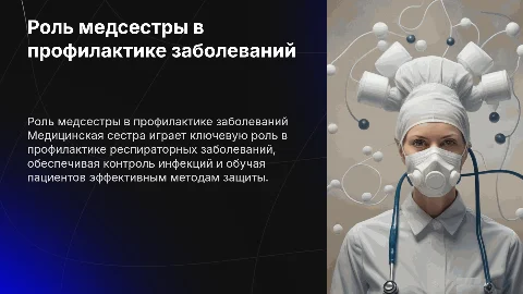 роль медицинской сестры в профилактике респираторных заболеваний
