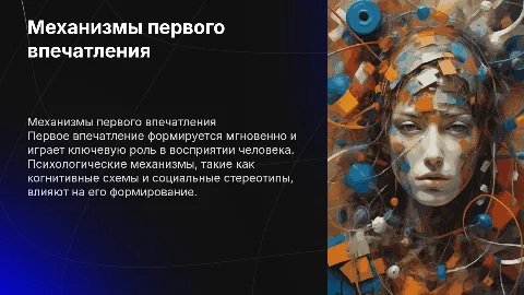 Психологические механизмы формирования первого впечатления