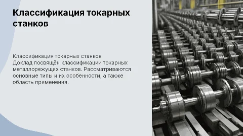 Классификация токарных металлорежущих станков: доклад