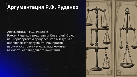 Аргументация главного обвинителя Р.Ф. Руденко на Нюрнберге