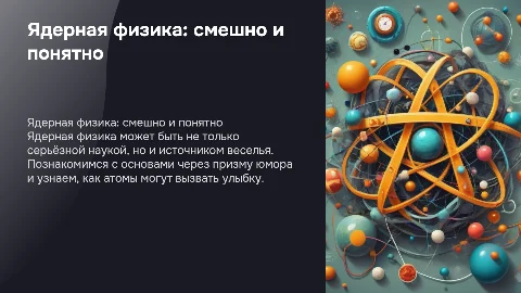 Ядерная физика с юмором