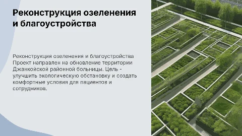 Реконструкция озеленения и благоустройства больницы в Джанкое