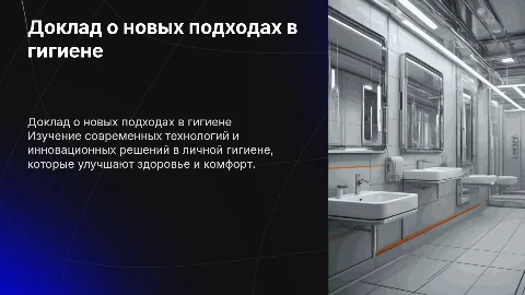 доклад про инновационную личную гигиену