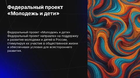 Федеральный проект «Молодежь и дети»