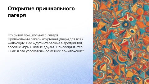 открытия пришкольного лагеря