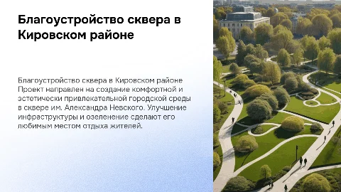 Благоустройство кировского района сквера имени Александра невского
