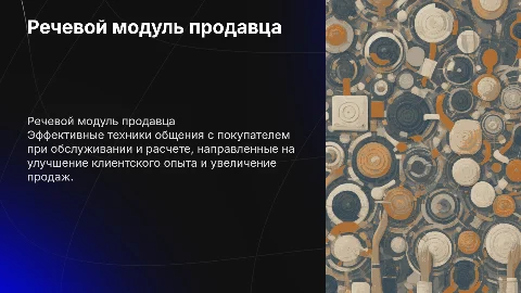 Речевой модуль продавца: улучшение обслуживания клиентов