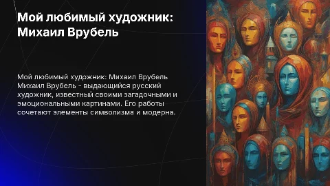 Мой любимый художник Врубель