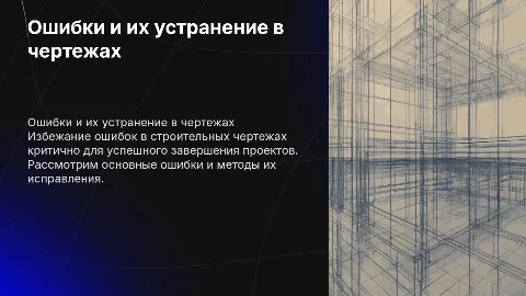 Ошибки при разработке чертежей в строительстве и их устранение
