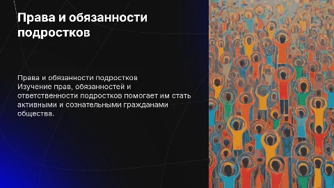 Права, ответственности и обязанности несовершеннолетних