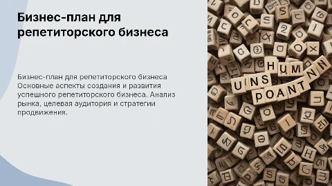 бизнес-план для репетиторского бизнеса