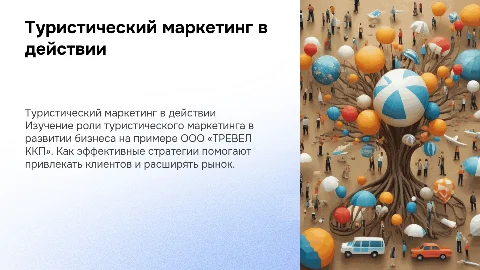 Туристический маркетинг как инструмент развития бизнеса