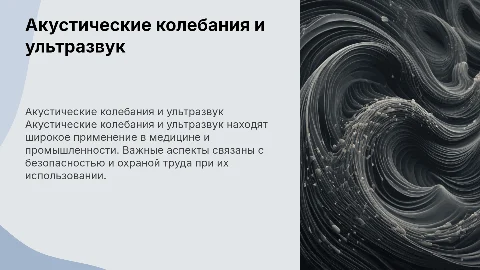 Акустические колебания. Ультразвук. Охрана труда