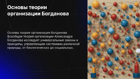 Основы всеобщей теории организации Александра Богданова