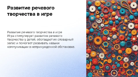 Развитие речевого творчества детей в игре
