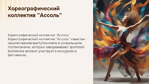 Хореографический коллектив " Ассоль"